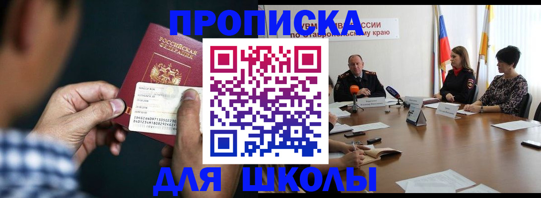 прописка для школы в Рассказово